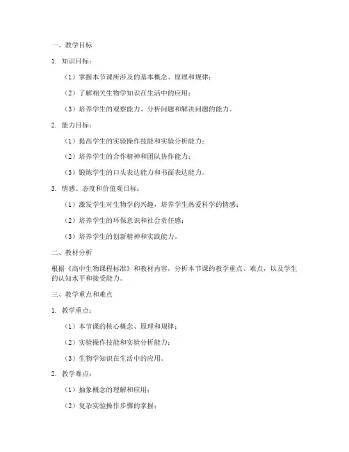 高中生物教案教案模板