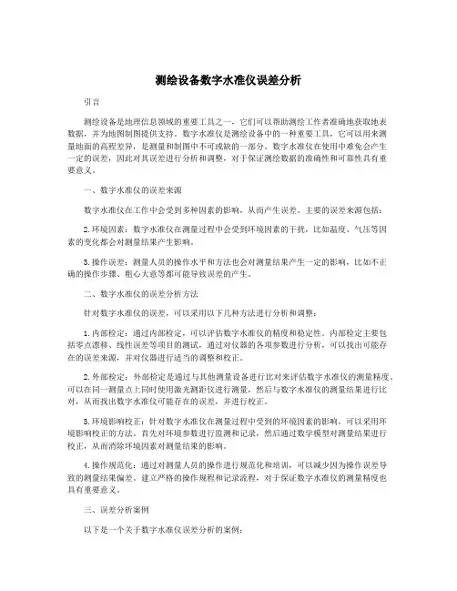 测绘设备数字水准仪误差分析