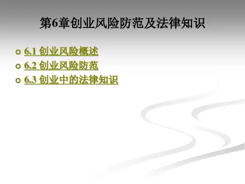 创业风险防范及法律知识