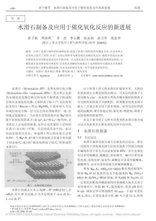 水滑石制备及应用于催化氧化反应的新进展