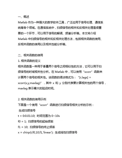 matlab 扫频信号相关 反相关处理