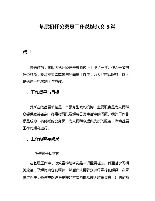 基层初任公务员工作总结范文5篇