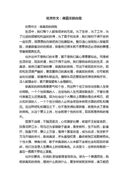 优秀作文：做真实的自我