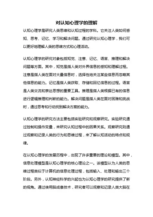 对认知心理学的理解