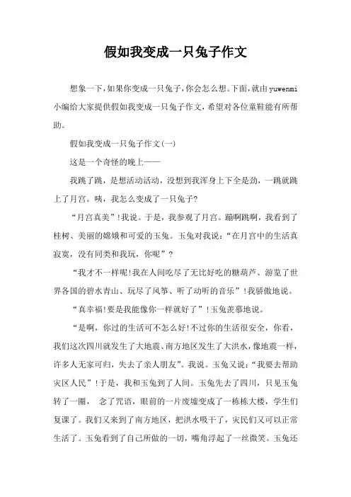假如我变成一只兔子作文