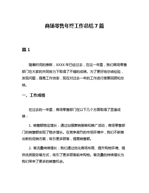 商场零售年终工作总结7篇