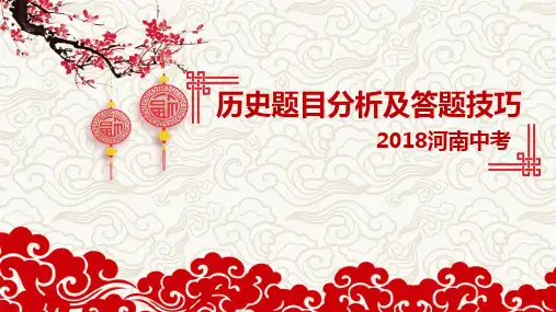 2018年河南中考历史题目分析及答题技巧