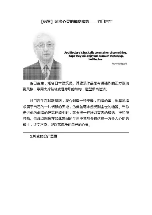 【借鉴】荡涤心灵的禅意建筑——谷口吉生