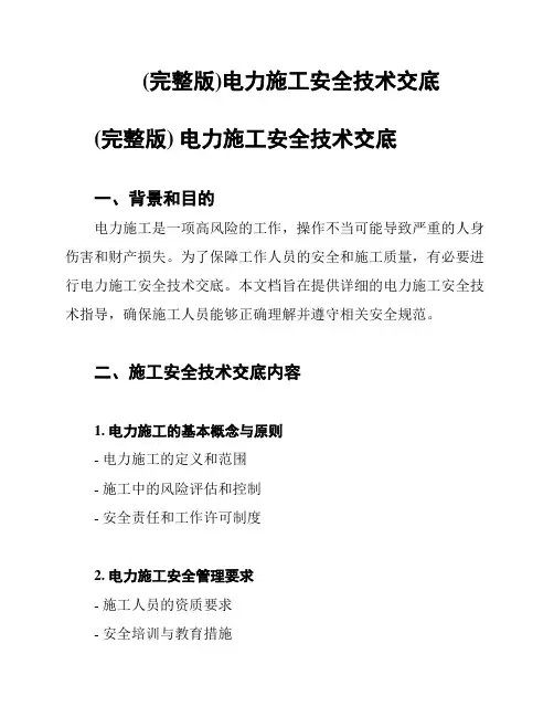 (完整版)电力施工安全技术交底