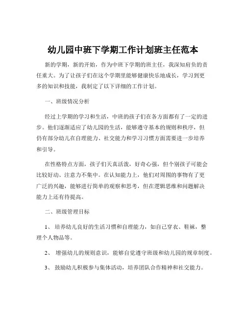 幼儿园中班下学期工作计划班主任范本