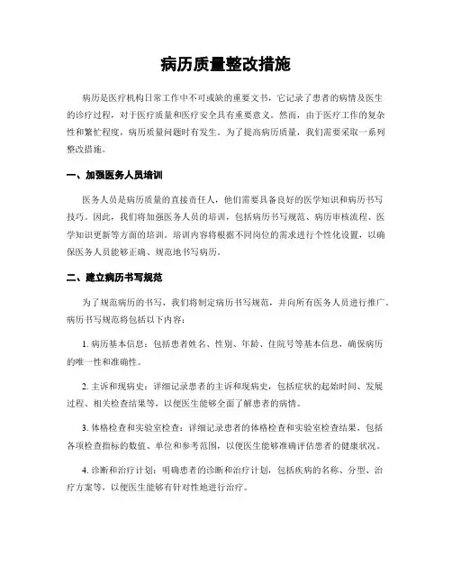 病历质量整改措施