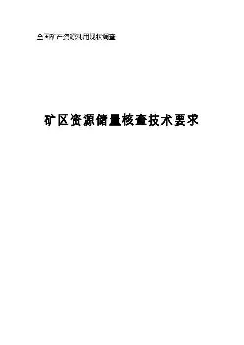 矿区资源储量核查技术要求