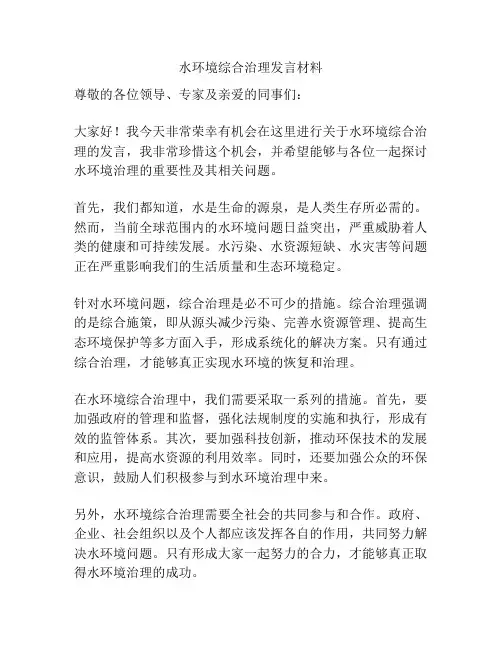 水环境综合治理发言材料