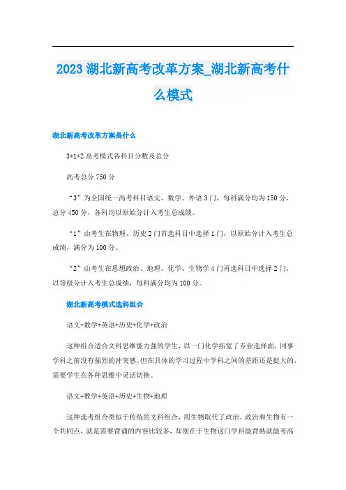 2023湖北新高考改革方案_湖北新高考什么模式