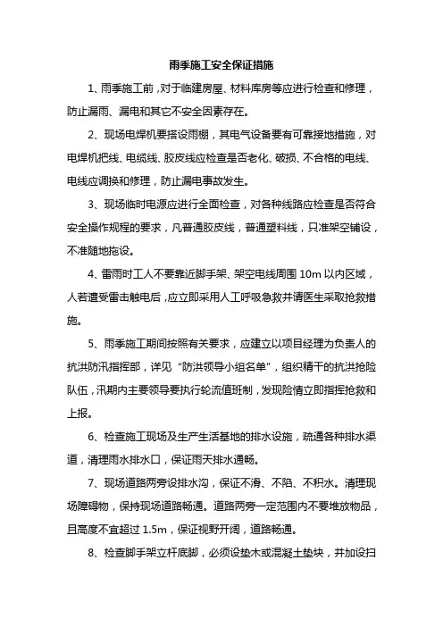 雨季施工安全保证措施