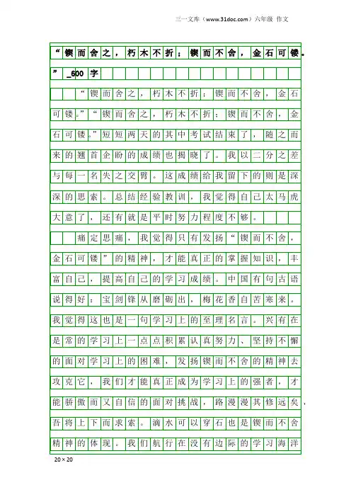 六年级作文：“锲而舍之,朽木不折;锲而不舍,金石可镂。”_600字