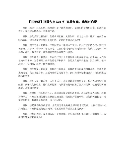 【三年级】祖国作文500字 五星红旗,我想对你说