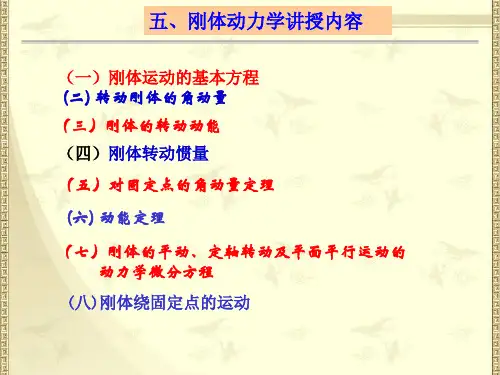 刚体力学刚体动力学举例