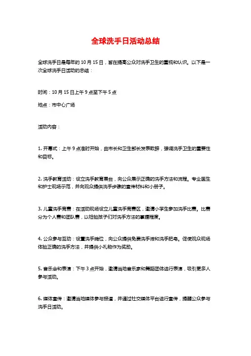 全球洗手日活动总结
