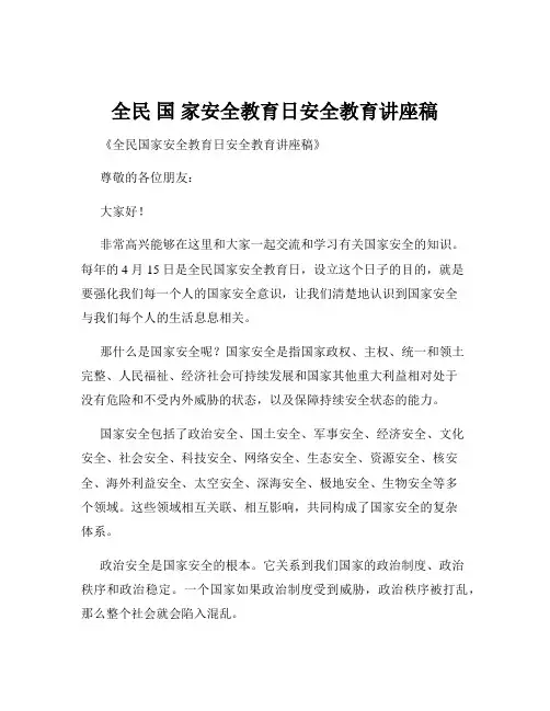 全民 国 家安全教育日安全教育讲座稿