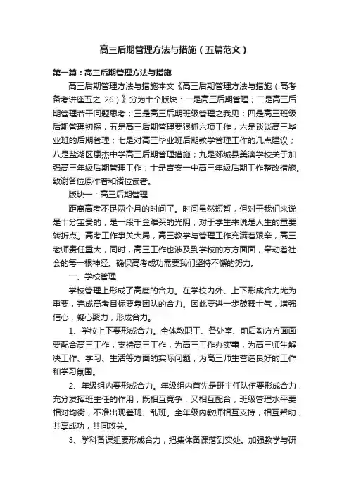 高三后期管理方法与措施（五篇范文）
