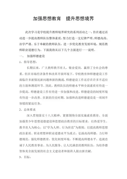 加强思想教育,提升思想境界1