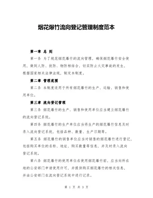 烟花爆竹流向登记管理制度范本