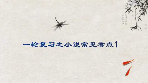 2022届高考一轮复习之小说常见考点(课件21张)
