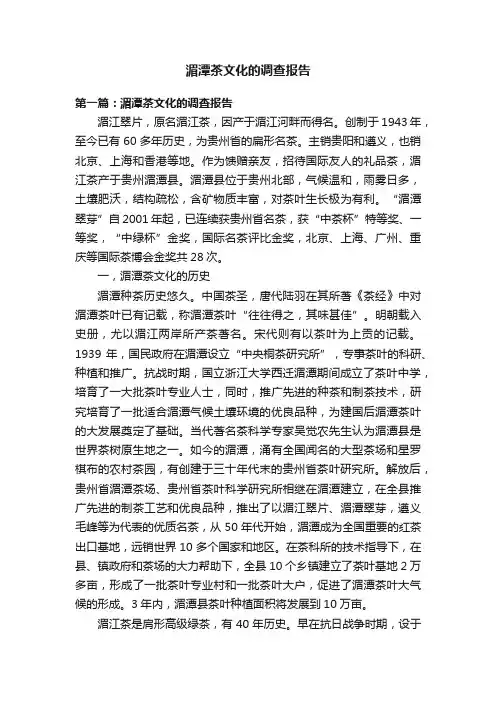 湄潭茶文化的调查报告