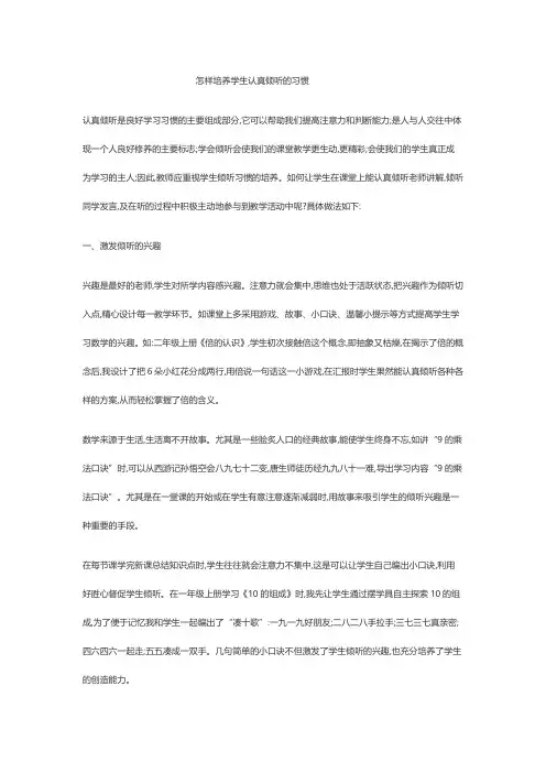怎样培养学生认真倾听的习惯