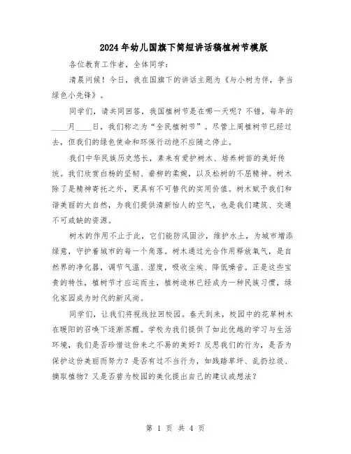 2024年幼儿国旗下简短讲话稿植树节模版（3篇）