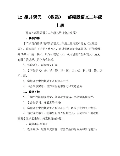 12坐井观天(教案)部编版语文二年级上册