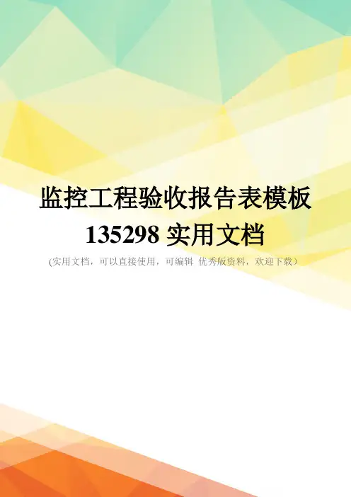 监控工程验收报告表模板135298实用文档
