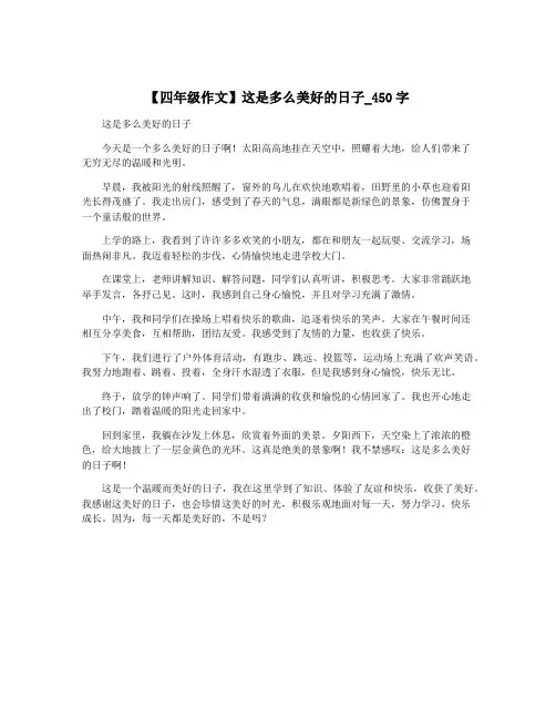 【四年级作文】这是多么美好的日子_450字