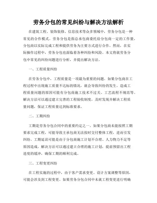 劳务分包的常见纠纷与解决方法解析