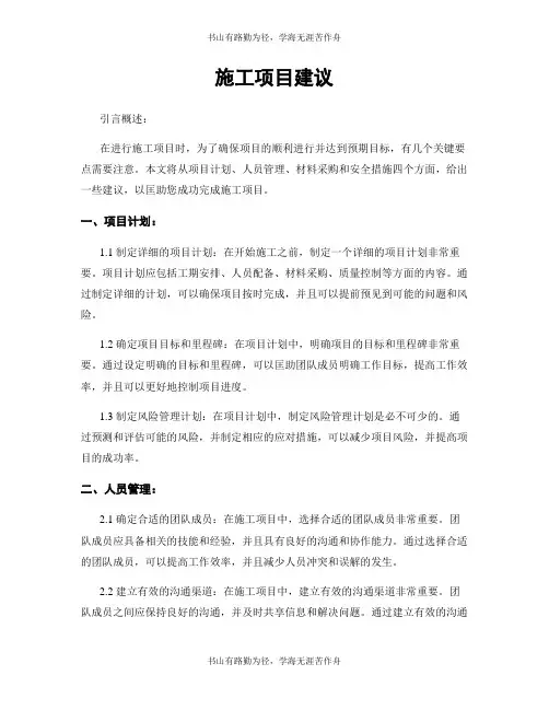 施工项目建议