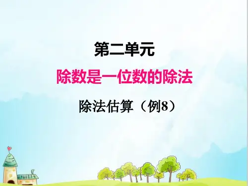 人教版三年级数学下册第二单元 除数是一位数的除法 6.除法估算例8 例9