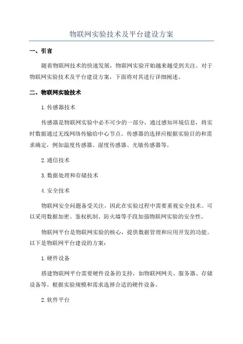 物联网实验技术及平台建设方案