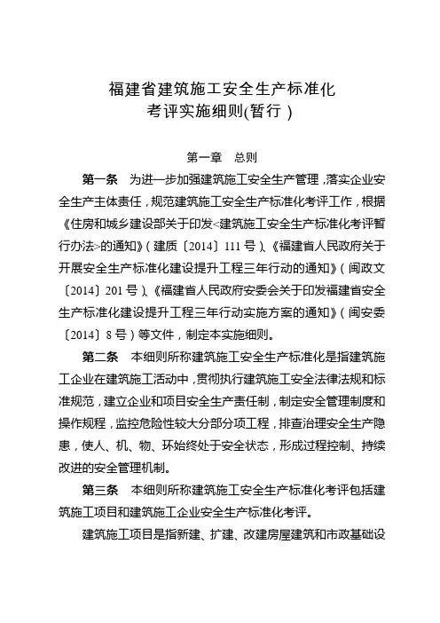 福建省建筑施工安全生产标准化考评实施细则(暂行)