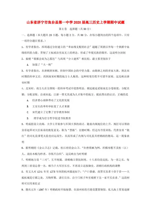 山东省济宁市鱼台县第一中学高三历史上学期期中试题