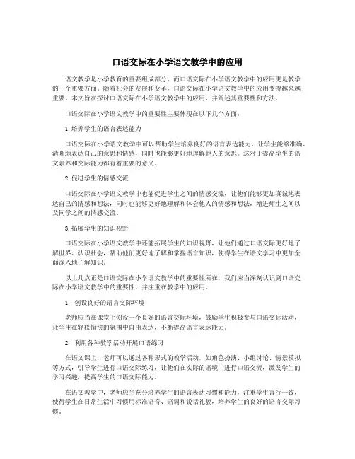 口语交际在小学语文教学中的应用