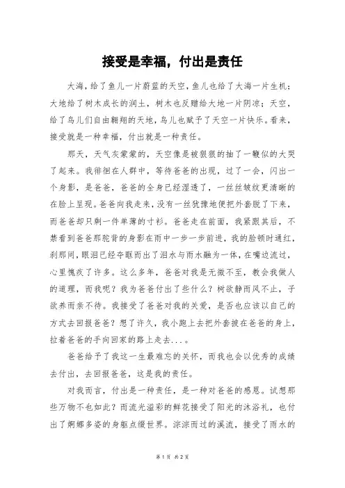 接受是幸福,付出是责任_六年级作文