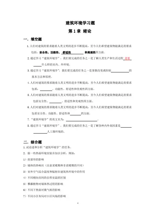 建筑环境学习题.