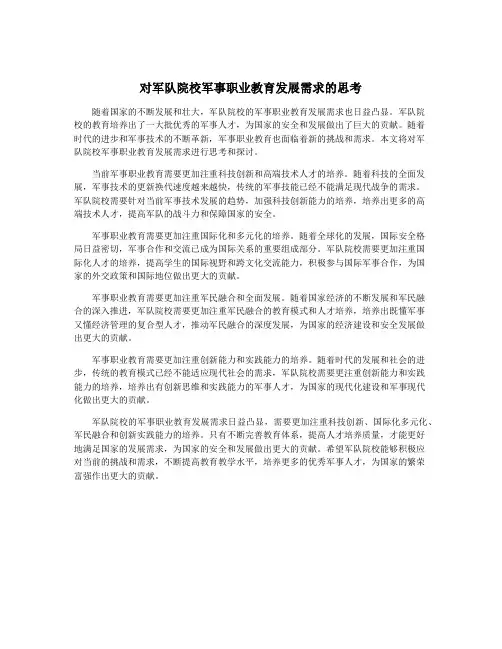 对军队院校军事职业教育发展需求的思考