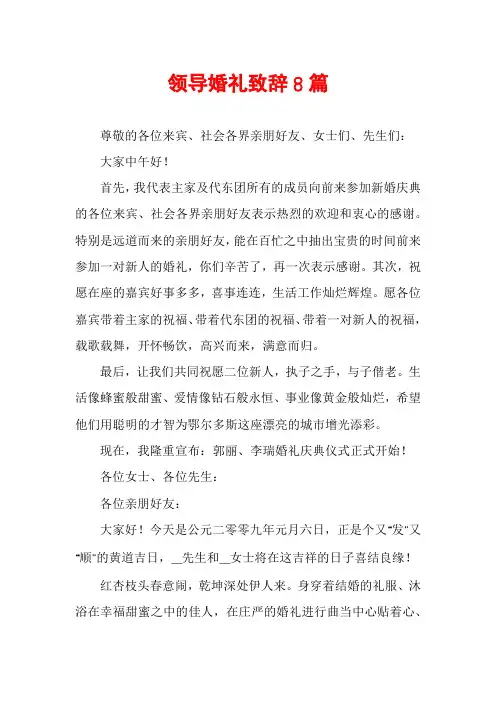 领导婚礼致辞8篇