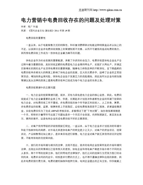电力营销中电费回收存在的问题及处理对策