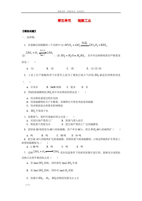 高三化学08第五单元硫酸工业试题