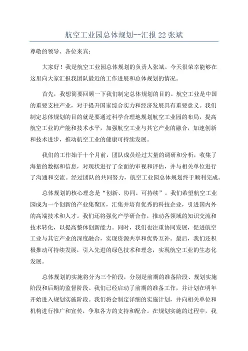 航空工业园总体规划--汇报22张斌
