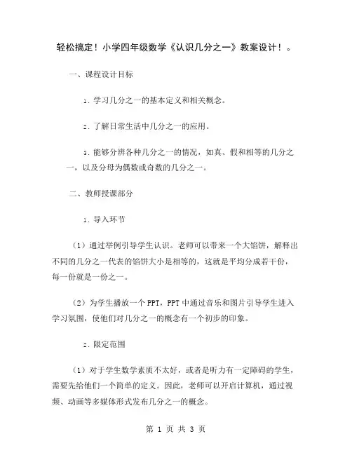 轻松搞定!小学四年级数学《认识几分之一》教案设计!