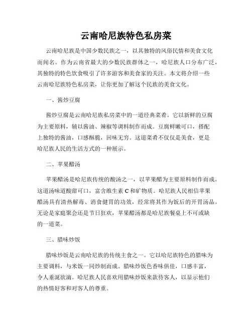 云南哈尼族特色私房菜